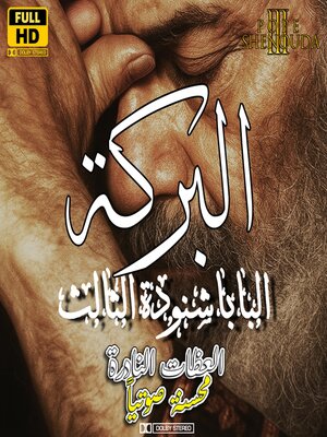 cover image of البركة